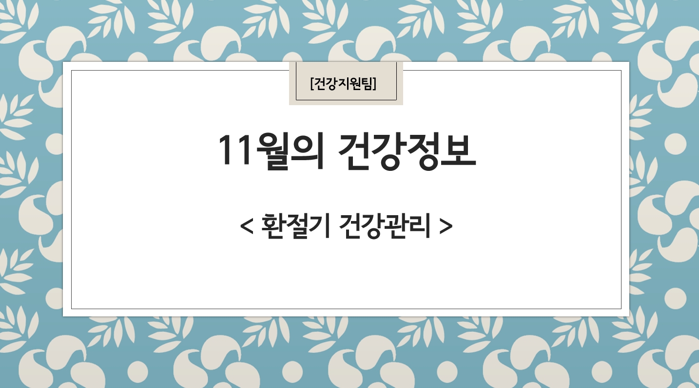 11월 건강정보 표지(0).jpg